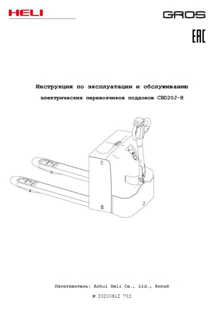 Инструкция по эксплуатации и обслуживанию электрических перевозчиков поддонов GROS (HELI) CBD20J-H